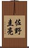 佐野圭亮 Scroll