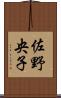 佐野央子 Scroll