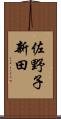 佐野子新田 Scroll
