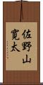 佐野山寛太 Scroll