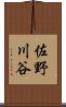 佐野川谷 Scroll