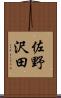 佐野沢田 Scroll