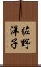佐野洋子 Scroll