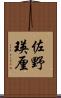 佐野瑛厘 Scroll