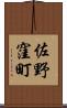 佐野窪町 Scroll