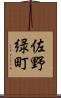 佐野緑町 Scroll