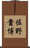 佐野貴博 Scroll