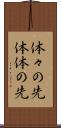 体々の先 Scroll