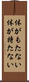 体がもたない Scroll