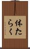 体たらく Scroll