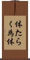 体たらく Scroll