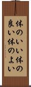 体のいい Scroll