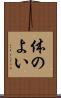 体のよい Scroll