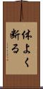 体よく断る Scroll