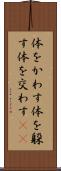 体をかわす Scroll
