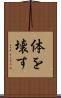 体を壊す Scroll