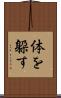 体を躱す Scroll