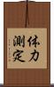 体力測定 Scroll