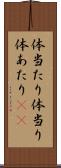体当たり Scroll