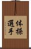 体操選手 Scroll
