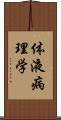 体液病理学 Scroll