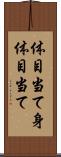 体目当て Scroll
