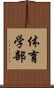 体育学部 Scroll
