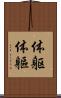体躯 Scroll