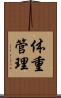 体重管理 Scroll