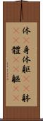 体(P) Scroll