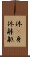 体(P) Scroll