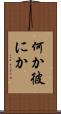 何か彼にか Scroll