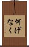 何げなく Scroll