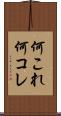 何これ Scroll