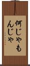何じゃもんじゃ Scroll
