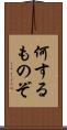 何するものぞ Scroll