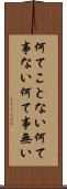 何てことない Scroll