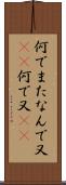 何でまた Scroll