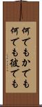 何でもかでも Scroll