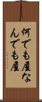 何でも屋 Scroll