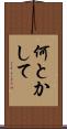 何とかして Scroll