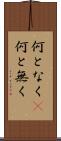 何となく(P) Scroll