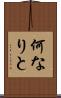 何なりと Scroll