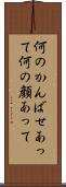 何のかんばせあって Scroll