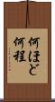 何ほど Scroll
