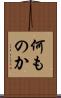 何ものか Scroll