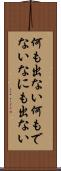 何も出ない Scroll