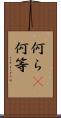 何ら(P) Scroll