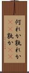 何れか Scroll