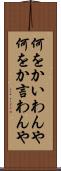 何をかいわんや Scroll